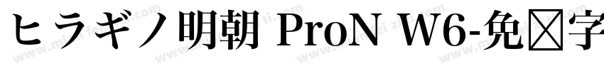 ヒラギノ明朝 ProN W6字体转换